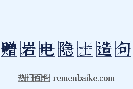 赠岩电隐士造句是什么意思的图片